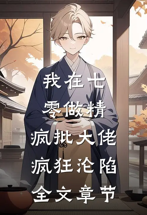 我在七零做精，疯批大佬疯狂沦陷全文章节