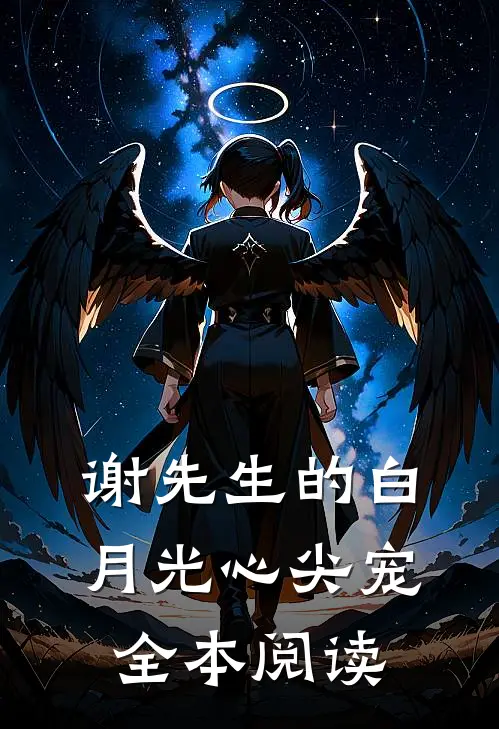 谢先生的白月光心尖宠全本阅读