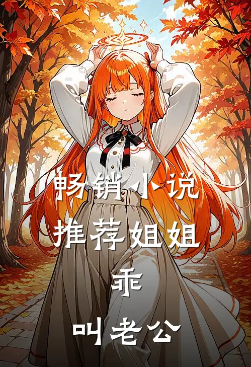 畅销小说推荐姐姐，乖，叫老公
