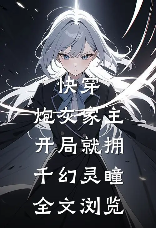 快穿：炮灰家主开局就拥千幻灵瞳全文浏览
