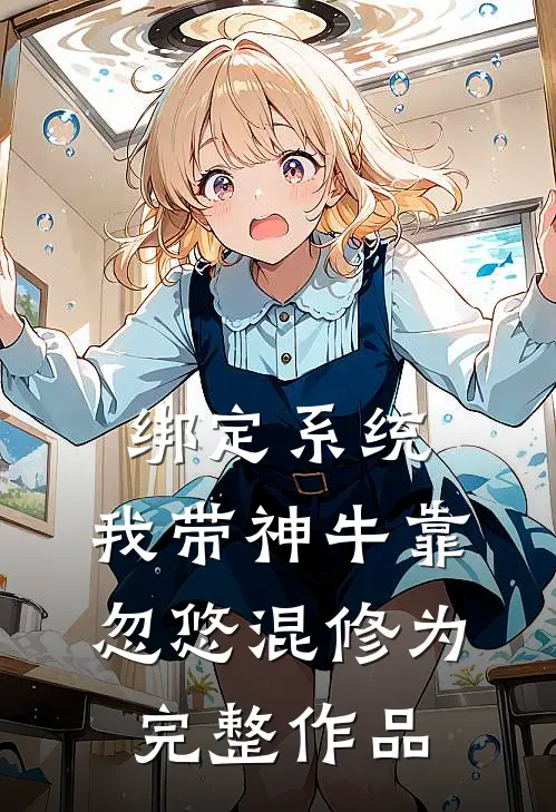 绑定系统：我带神牛靠忽悠混修为完整作品