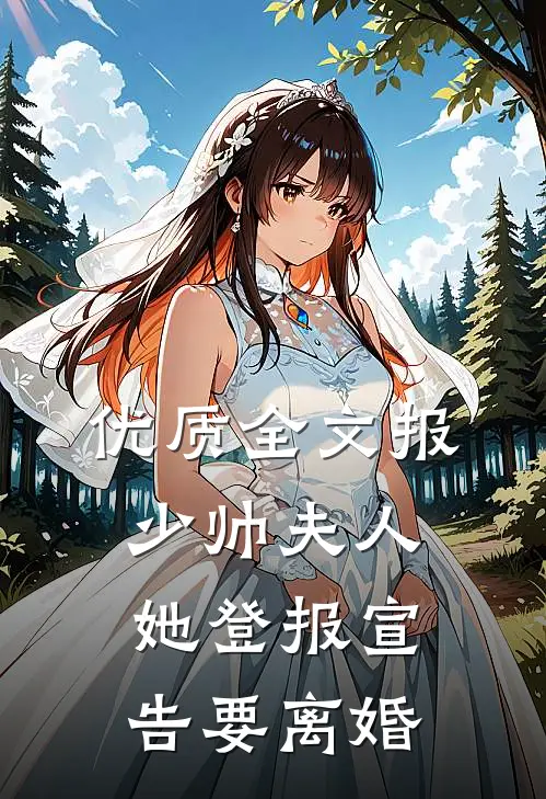 优质全文报，少帅夫人她登报宣告要离婚