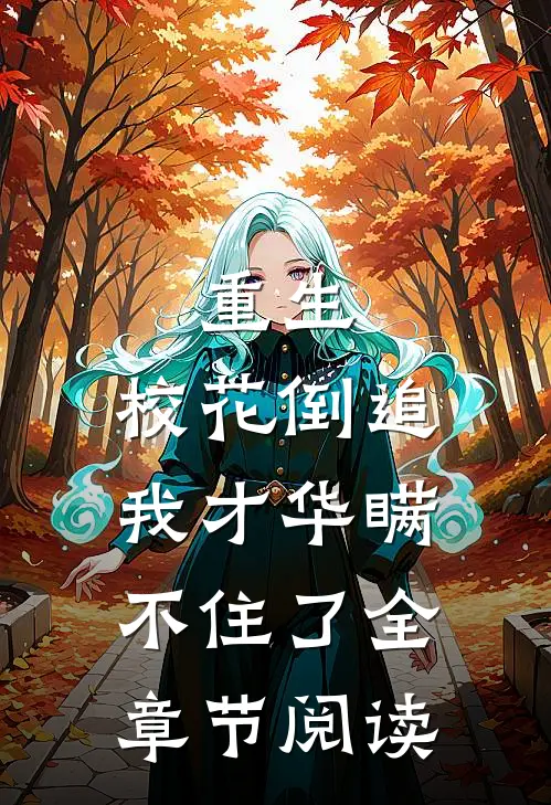 重生：校花倒追，我才华瞒不住了全章节阅读