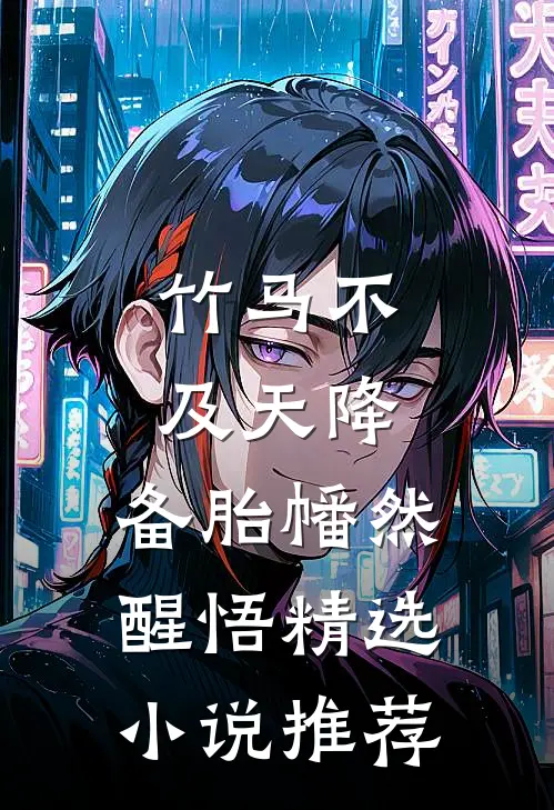 竹马不及天降：备胎幡然醒悟精选小说推荐