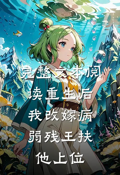 完整文本阅读重生后，我改嫁病弱残王扶他上位