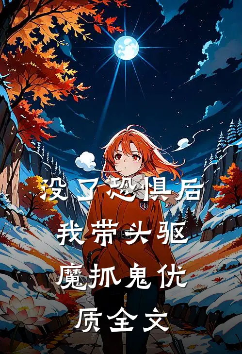 没了恐惧后，我带头驱魔抓鬼优质全文