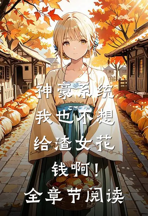 神豪系统：我也不想给渣女花钱啊！全章节阅读