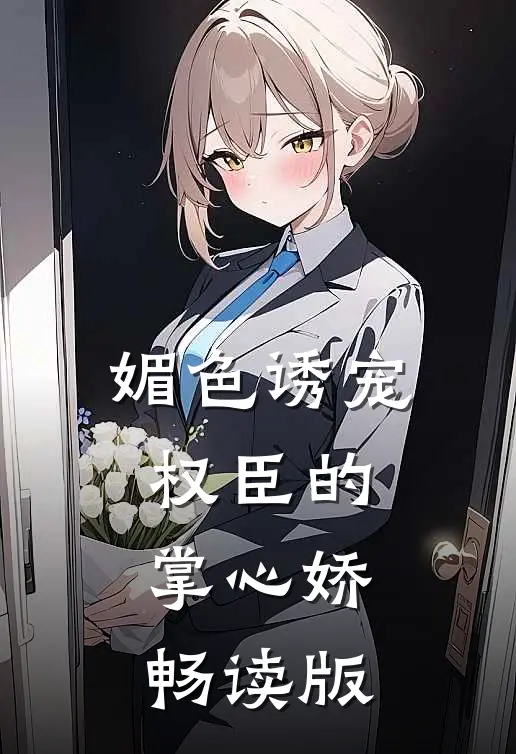 媚色诱宠：权臣的掌心娇畅读版
