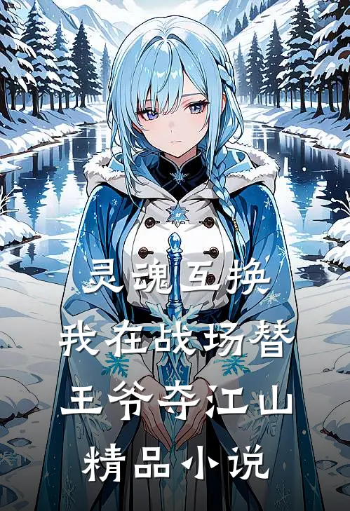 灵魂互换：我在战场替王爷夺江山精品小说