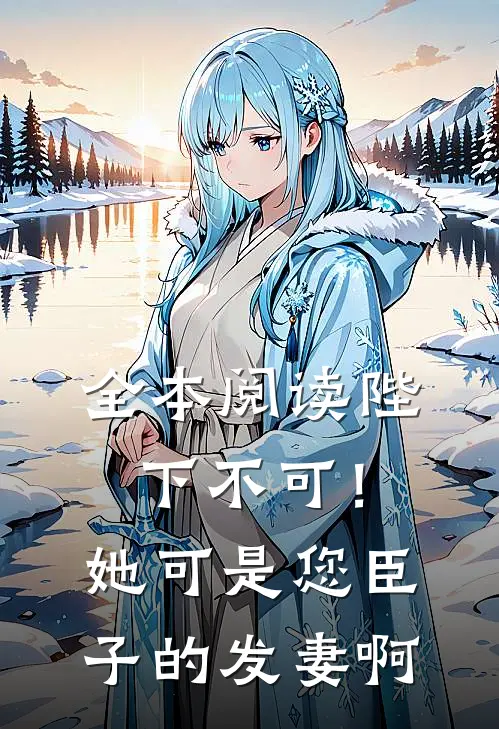 全本阅读陛下不可！她可是您臣子的发妻啊