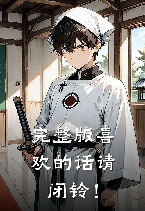 完整版喜欢的话请闭铃！