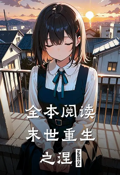 全本阅读末世重生之涅槃