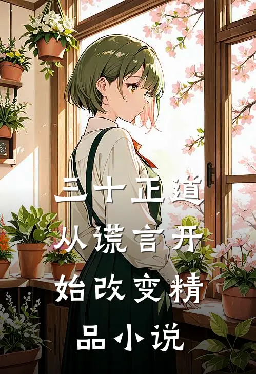 三十正道：从谎言开始改变精品小说