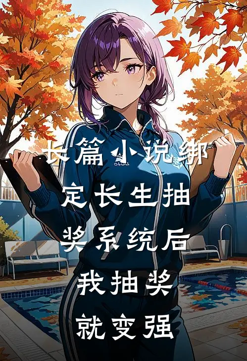 长篇小说绑定长生抽奖系统后，我抽奖就变强