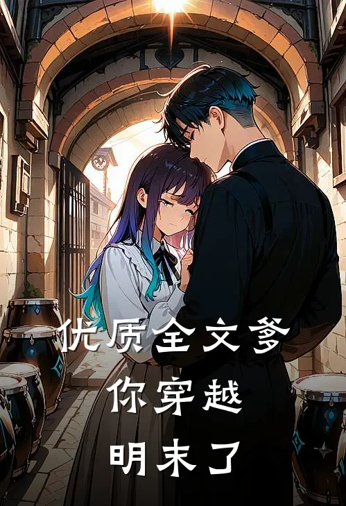 优质全文爹，你穿越明末了