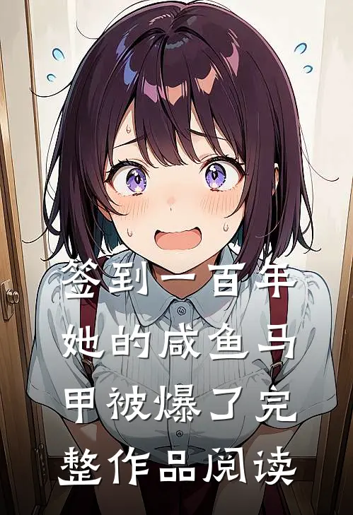 签到一百年，她的咸鱼马甲被爆了完整作品阅读