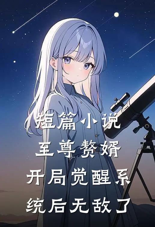 短篇小说至尊赘婿：开局觉醒系统后无敌了