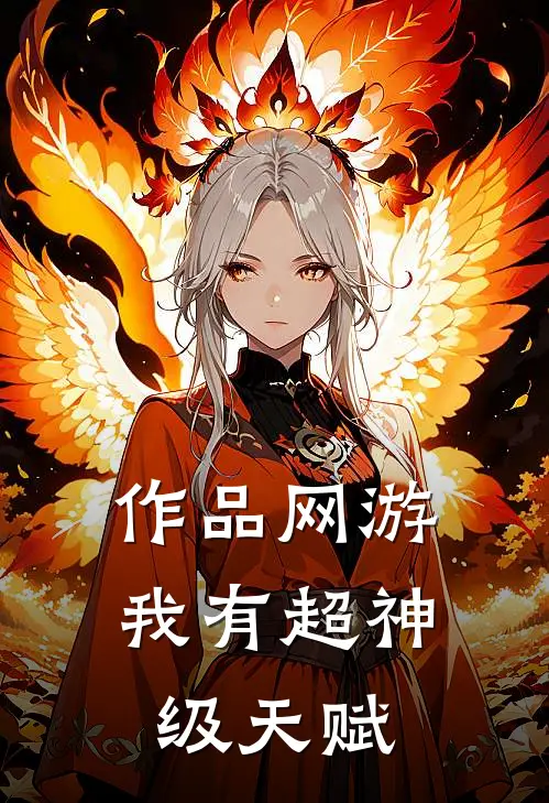 作品网游：我有超神级天赋