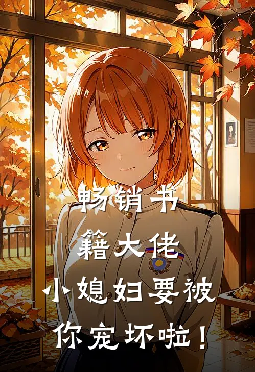 畅销书籍大佬，小媳妇要被你宠坏啦！