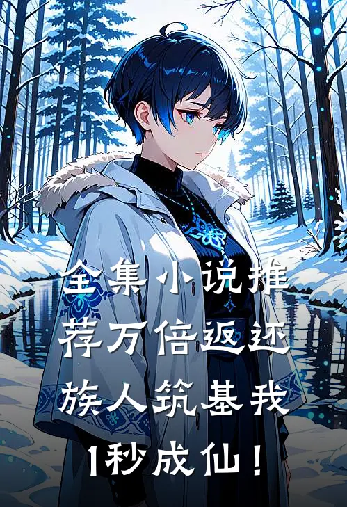 全集小说推荐万倍返还：族人筑基我1秒成仙！