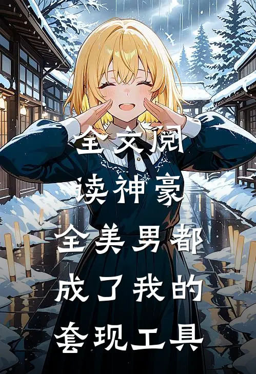 全文阅读神豪：全美男都成了我的套现工具