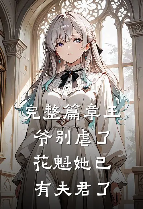 完整篇章王爷别虐了，花魁她已有夫君了