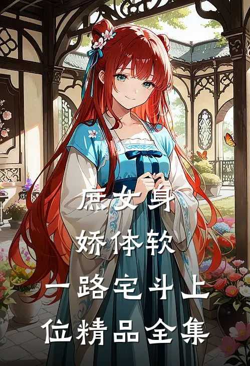 庶女身娇体软，一路宅斗上位精品全集
