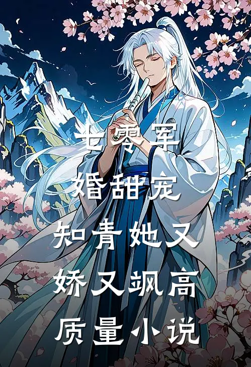 七零军婚甜宠：知青她又娇又飒高质量小说