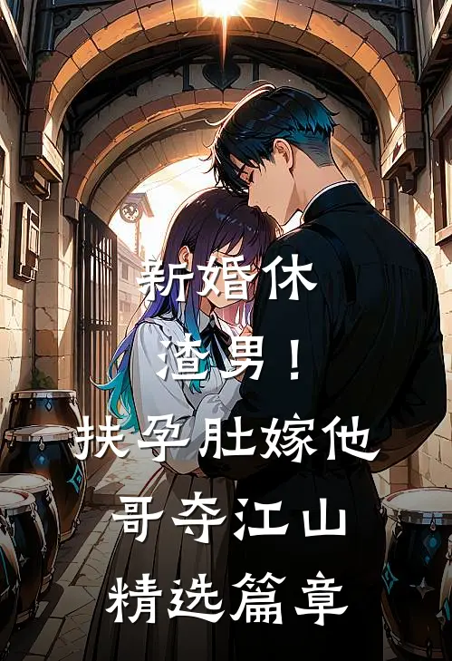 新婚休渣男！扶孕肚嫁他哥夺江山精选篇章