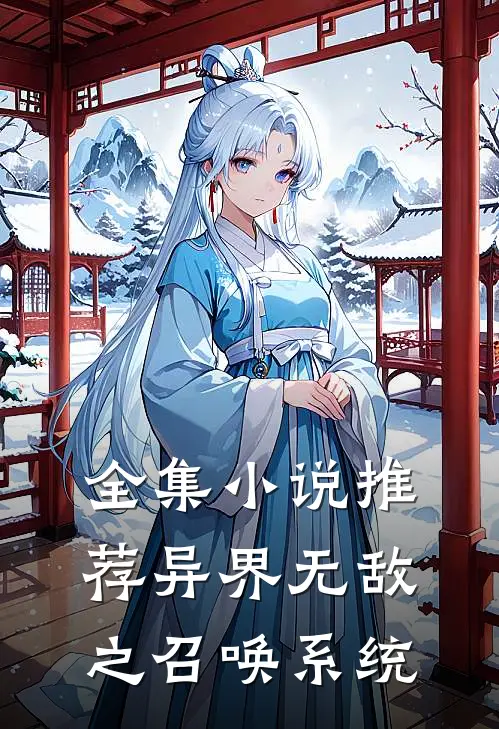 全集小说推荐异界无敌之召唤系统