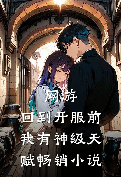 网游：回到开服前我有神级天赋畅销小说