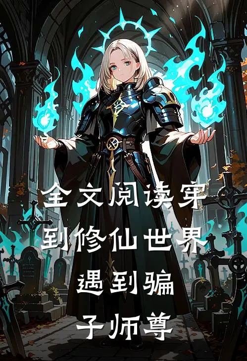 全文阅读穿到修仙世界：遇到骗子师尊