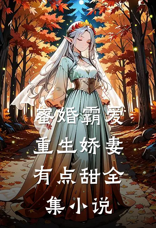 蜜婚霸爱：重生娇妻有点甜全集小说