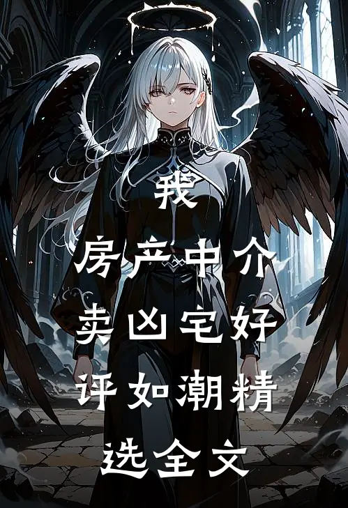 我，房产中介，卖凶宅好评如潮精选全文