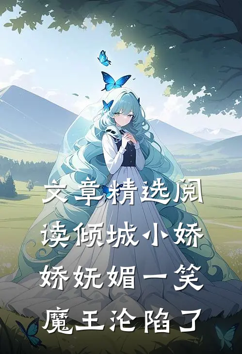 文章精选阅读倾城小娇娇妩媚一笑，魔王沦陷了
