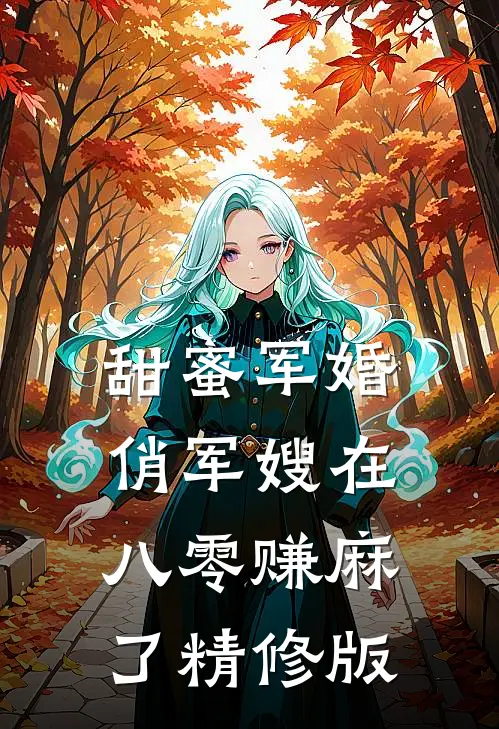 甜蜜军婚：俏军嫂在八零赚麻了精修版