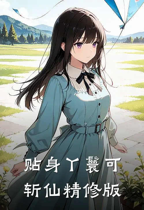 贴身丫鬟可斩仙精修版