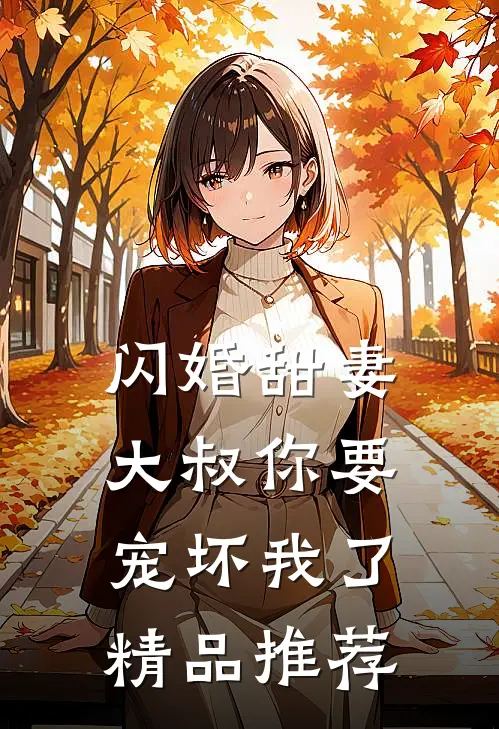 闪婚甜妻：大叔你要宠坏我了精品推荐