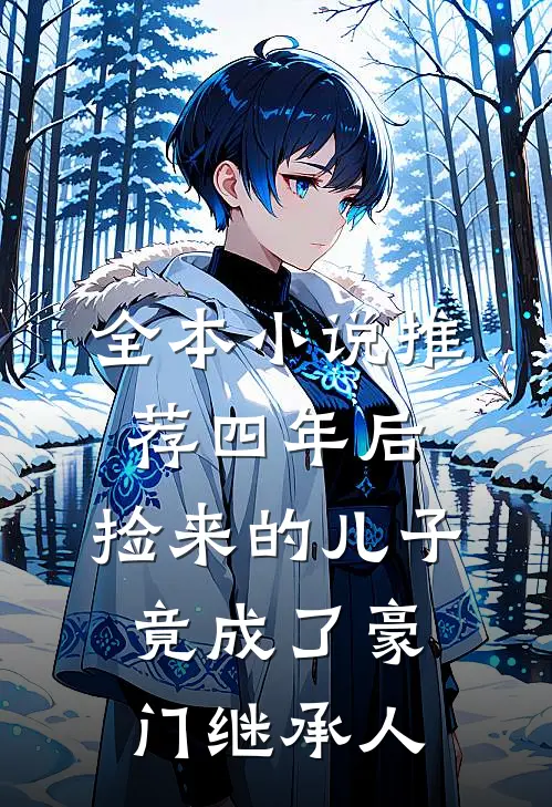 全本小说推荐四年后，捡来的儿子竟成了豪门继承人