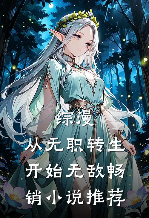 综漫：从无职转生开始无敌畅销小说推荐