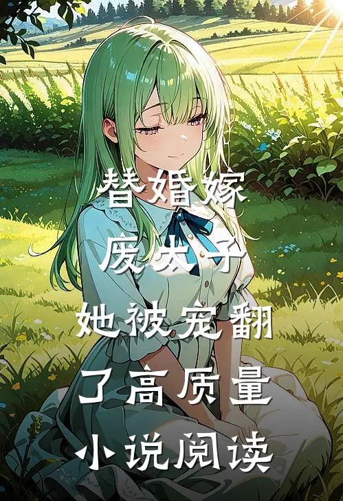 替婚嫁废太子，她被宠翻了高质量小说阅读