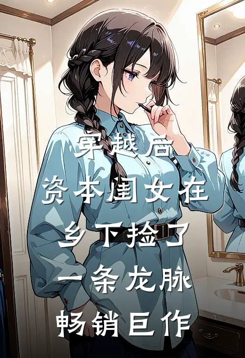 穿越后，资本闺女在乡下捡了一条龙脉畅销巨作