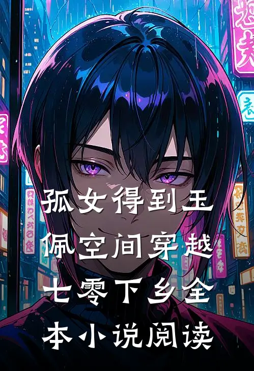 孤女得到玉佩空间穿越七零下乡全本小说阅读