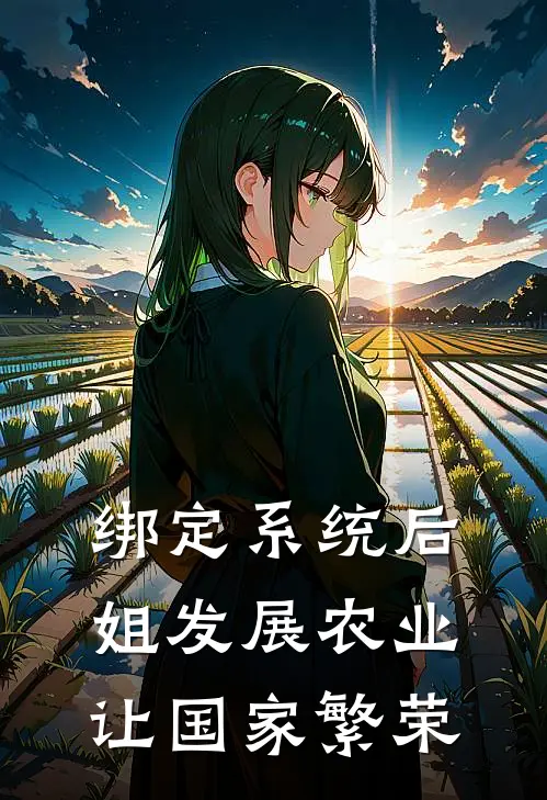 绑定系统后，姐发展农业让国家繁荣