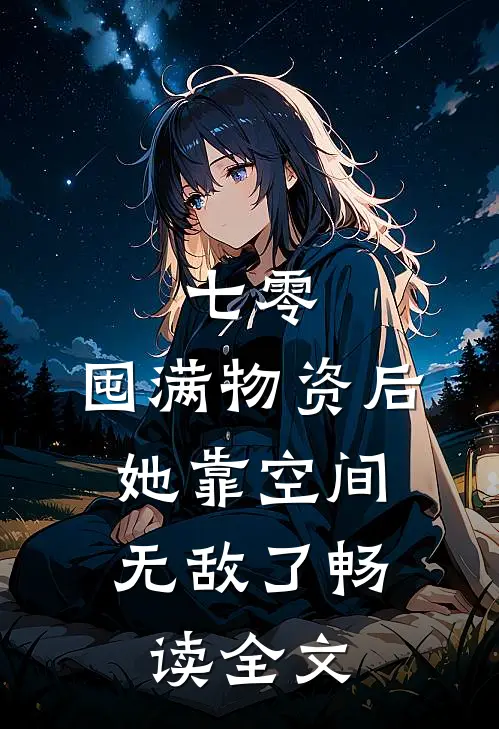 七零：囤满物资后，她靠空间无敌了畅读全文