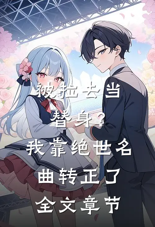 被拉去当替身？我靠绝世名曲转正了全文章节
