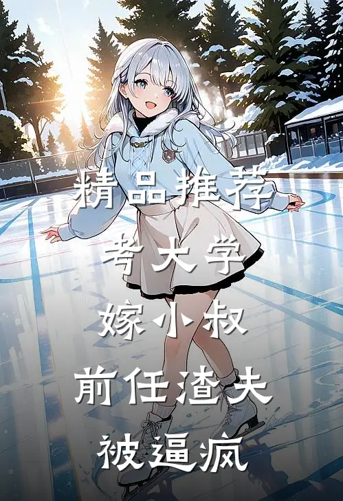 精品推荐考大学，嫁小叔，前任渣夫被逼疯