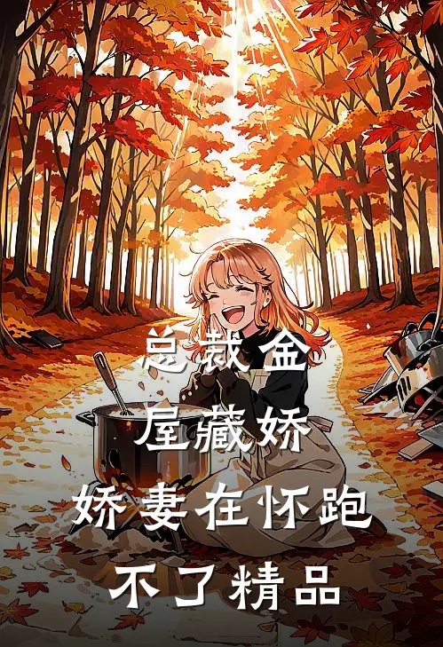 总裁金屋藏娇，娇妻在怀跑不了精品