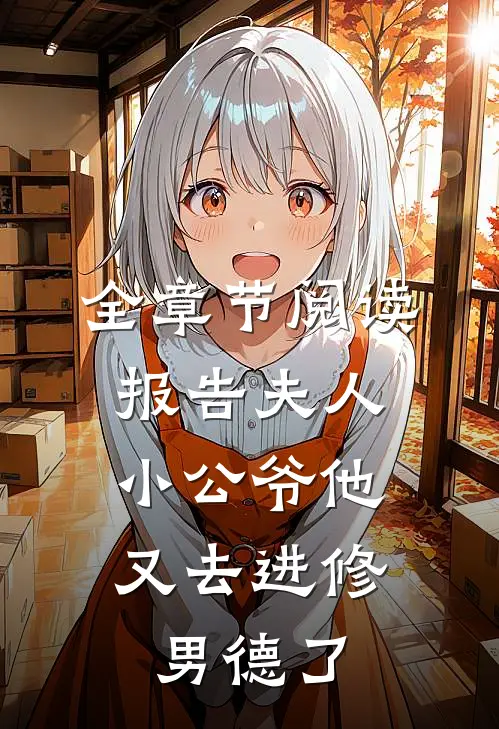 全章节阅读报告夫人，小公爷他又去进修男德了