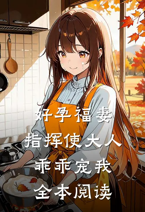 好孕福妻：指挥使大人乖乖宠我全本阅读